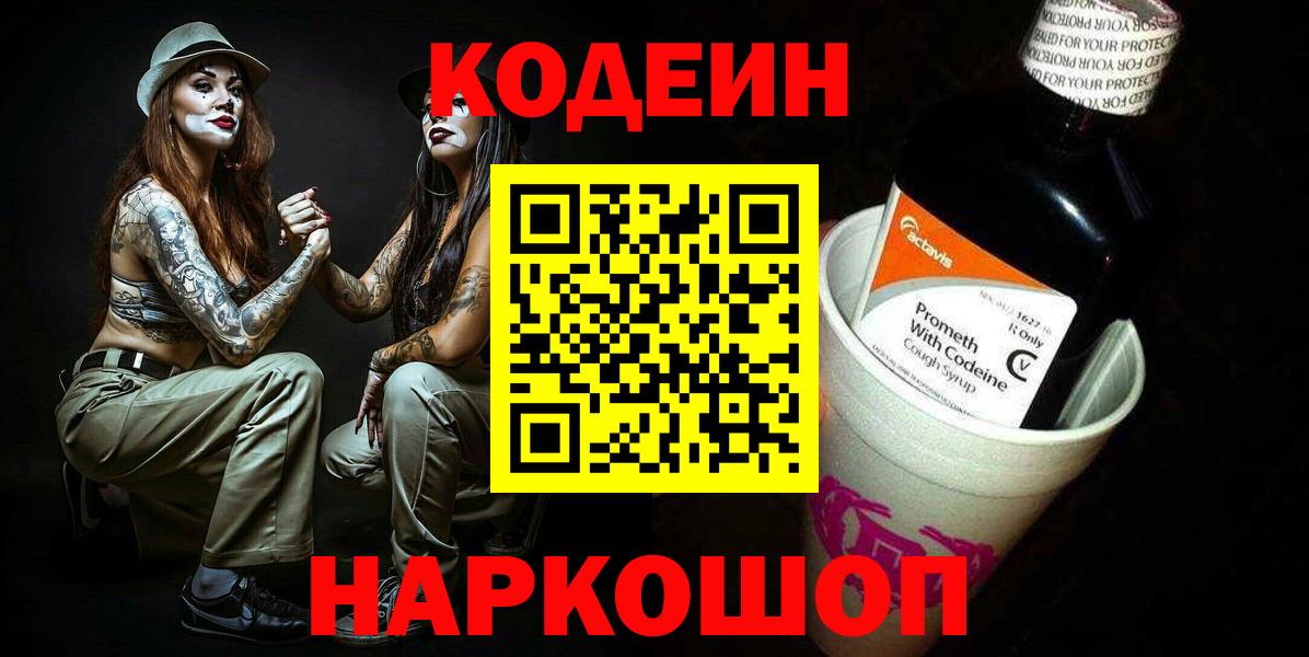 Кодеин напиток Lean (лин)  Кодеиновый сироп Lean Purple Drank  Вход с VPN  Кумертау 